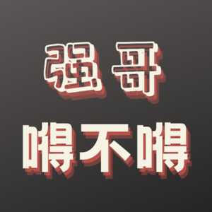强哥嘚不嘚
