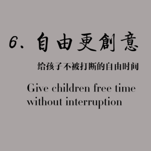 孩子自由更有创意