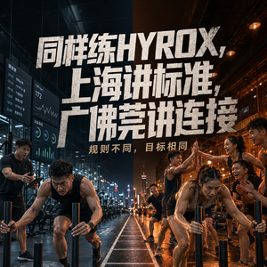 HYROX进入中国，先过规则，再过人情