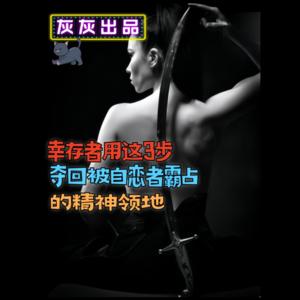 幸存者用这3步夺回被自恋者霸占的精神领地