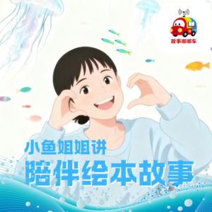 小鱼姐姐｜儿童绘本故事