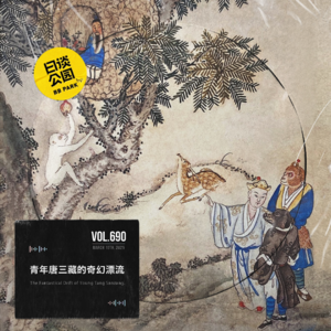 vol.690 青年唐三藏的奇幻漂流