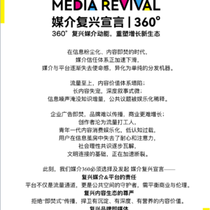 前瞻钱瞻 296. 媒介复兴宣言|360°:复兴媒介动能，重塑增长新生态