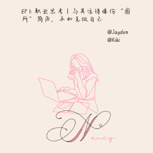 EP 1: 职业思考｜与其活得像份“圈所”简历，不如先做自己