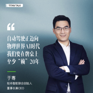 华为之后，轻舟凭什么突破百万量产？和于骞聊智驾“牌桌论”与烟火气