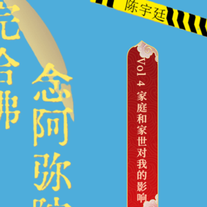 Vol 4 家庭教育、家世对我的影响