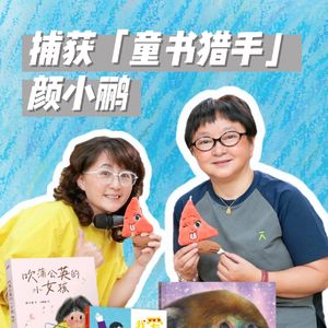vol.2可可姐姐x颜小鹂：捕获「童书猎手」颜小鹂