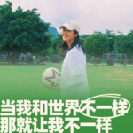 72.当我和世界不一样，那就让我不一样