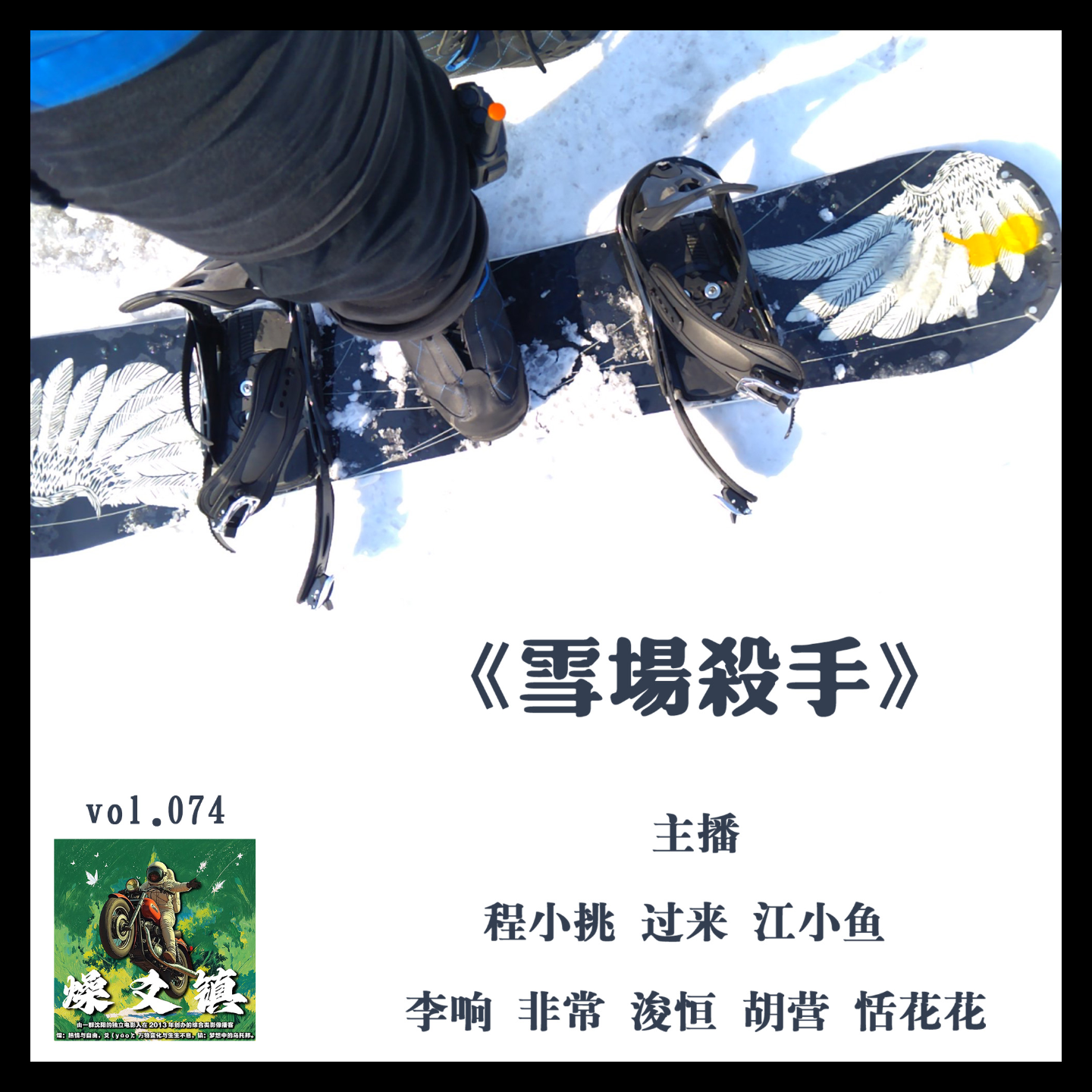 燥爻镇vol.074 雪场杀手 episode artwork