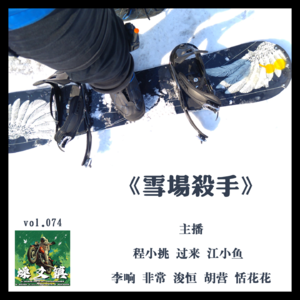 燥爻镇vol.074 雪场杀手