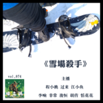 燥爻镇vol.074 雪场杀手