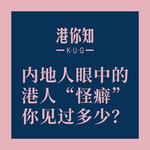 港澳资讯丨内地人眼中的港人“怪癖”,你见过多少?