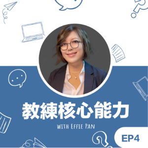 EP4 | 《教练核心能力》Effie教练:考试心得分享 ICF credential exam