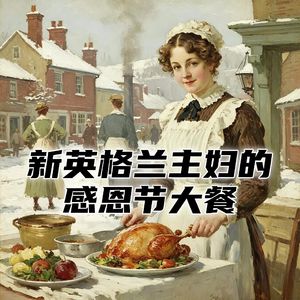1890年代新英格兰小镇的主妇,如何准备一顿丰盛的感恩节大餐!#助眠 #助眠故事 #睡前故事