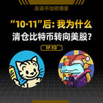 EP-113 “10·11”后：我为什么清仓比特币转向美股？
