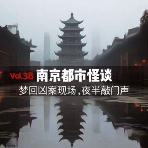 Vol.38 南京都市怪谈，梦回凶案现场、夜半敲门声