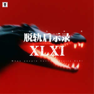 Vol.338 三好私房课 - 脱轨启示录XLXI