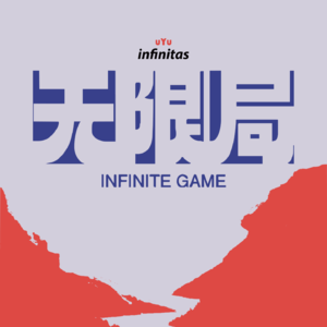 无限局Podcast