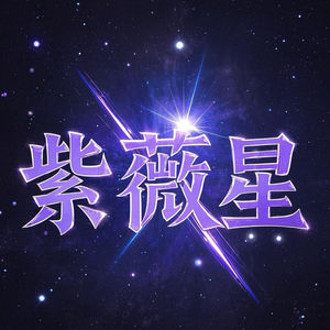 紫薇星性分析-洞察星穹的主宰