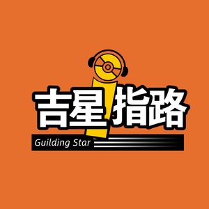 吉星指路