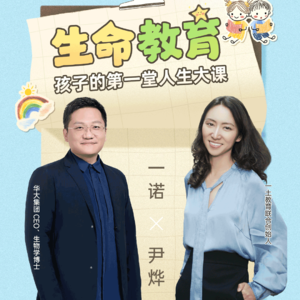 一诺对话尹烨:生命的教育——孩子的第一堂人生大课