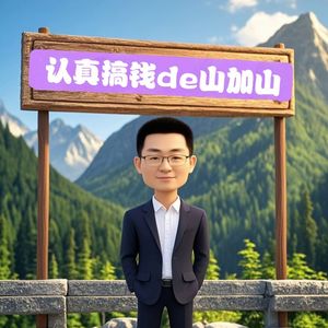 认真搞钱de山加山