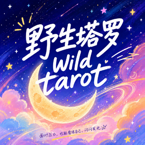 VOL.19 用中国哲学打开占星解读人生课题:30岁你必须解决月亮星座(月亮十二星座全版)
