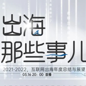 互联网出海年度总结与展望