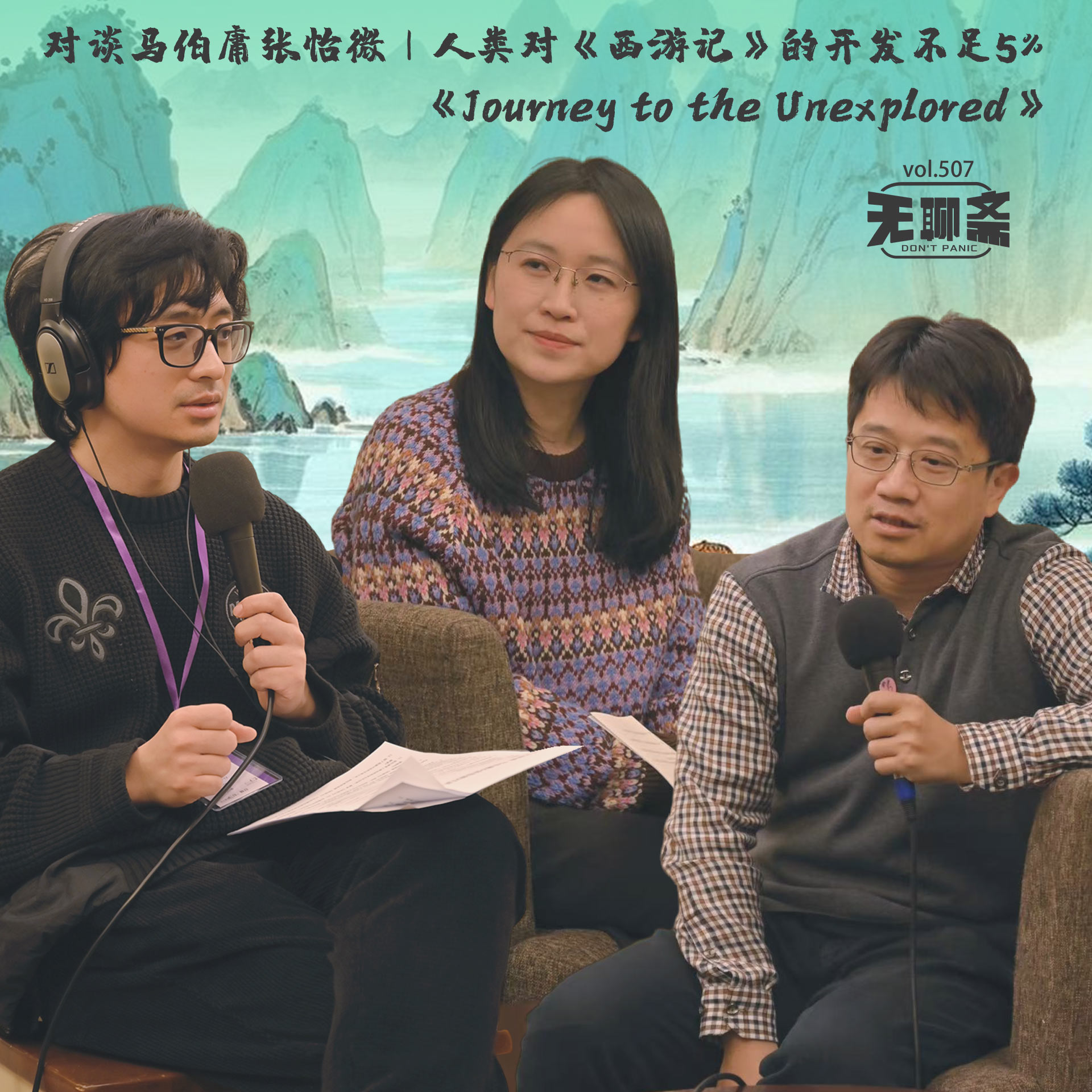 vol.507 对谈马伯庸&张怡微｜人类对《西游记》的开发不足 5%