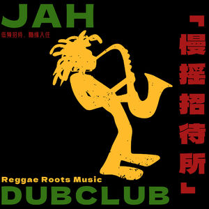 慢摇招待所·DUB CLUB