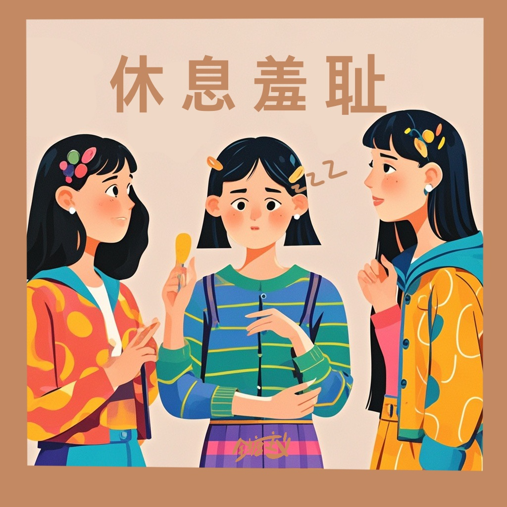 Vol5. 如何缓解休息羞耻？我活着就已经很牛*了！ episode artwork