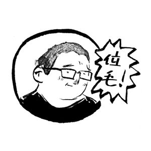 位毛的播客
