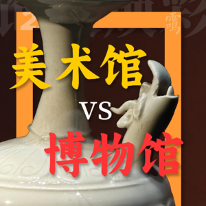22.2饰文焕彩：美术馆和博物馆展文物，差别居然这么大