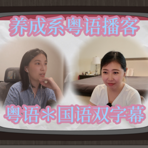 010.【粤语】你也是个常常怀旧的人吗？