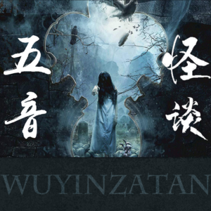 【精品】画中人&捡项链&邪神惩恶人&午夜红色大花轿