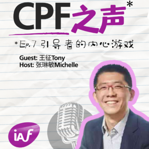 CPF之声 Ep.07 | 王征Tony - 引导者的内心游戏