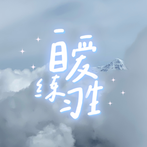 E73. 原来长期霸凌我的人是我自己｜自我PUA