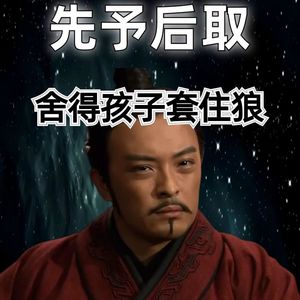 20260604历史职场:舍得孩子套住狼。