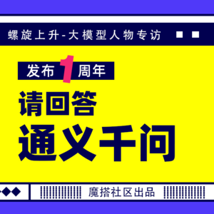 通义千问一周年，开源狂飙路上的抉择与思考｜魔搭深度访谈