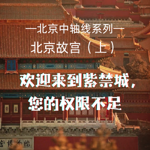 Vol.6 北京故宫(上)|欢迎来到紫禁城,您的权限不足