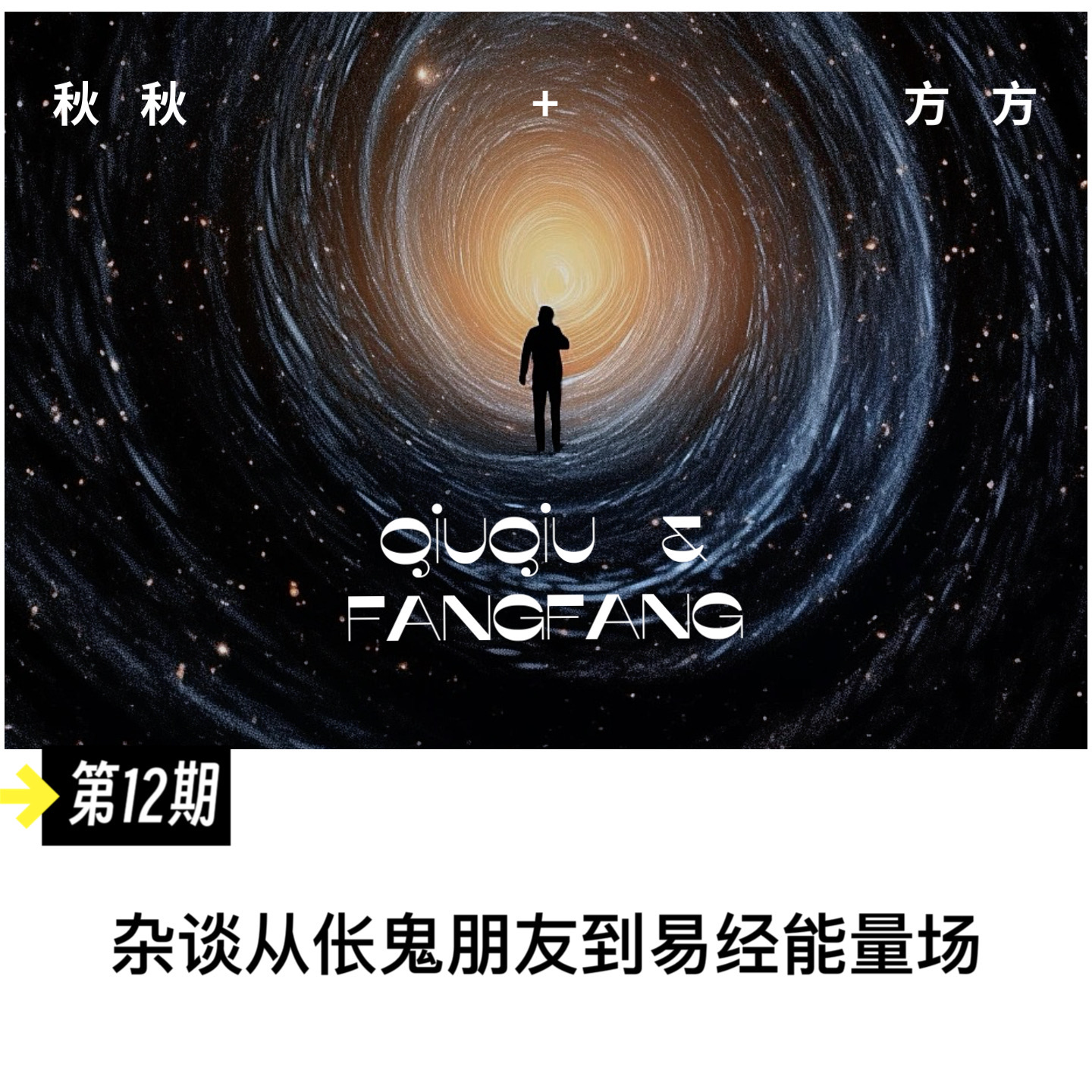 第 12 期-杂谈，从伥鬼朋友到易经能量场 episode artwork