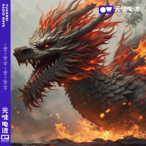 Vol.29-趣谈华夏“龙”的传说