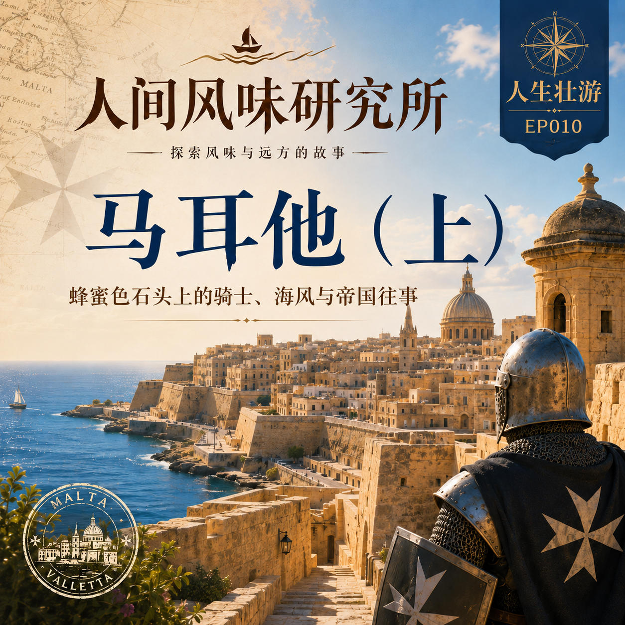 EP010人生壮游:马耳他(上)蜂蜜色石头上的骑士、海风与帝国往事 episode artwork