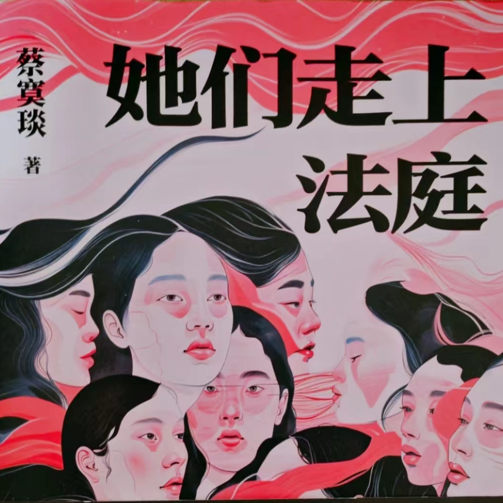 EP.13控诉“好丈夫”的妻子——《她们走上法庭》故事分享 episode artwork