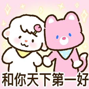 塑料姐妹花*
