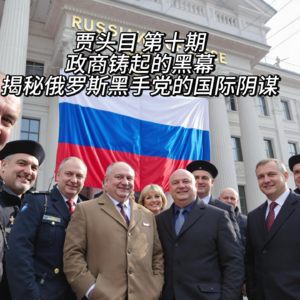 10.政商铸起的黑幕:揭秘俄罗斯黑手党的国际阴谋