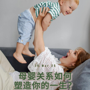 母婴关系如何塑造你的一生？ 英文