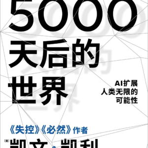 4.《5000天后的世界》凯文凯利的未来预言