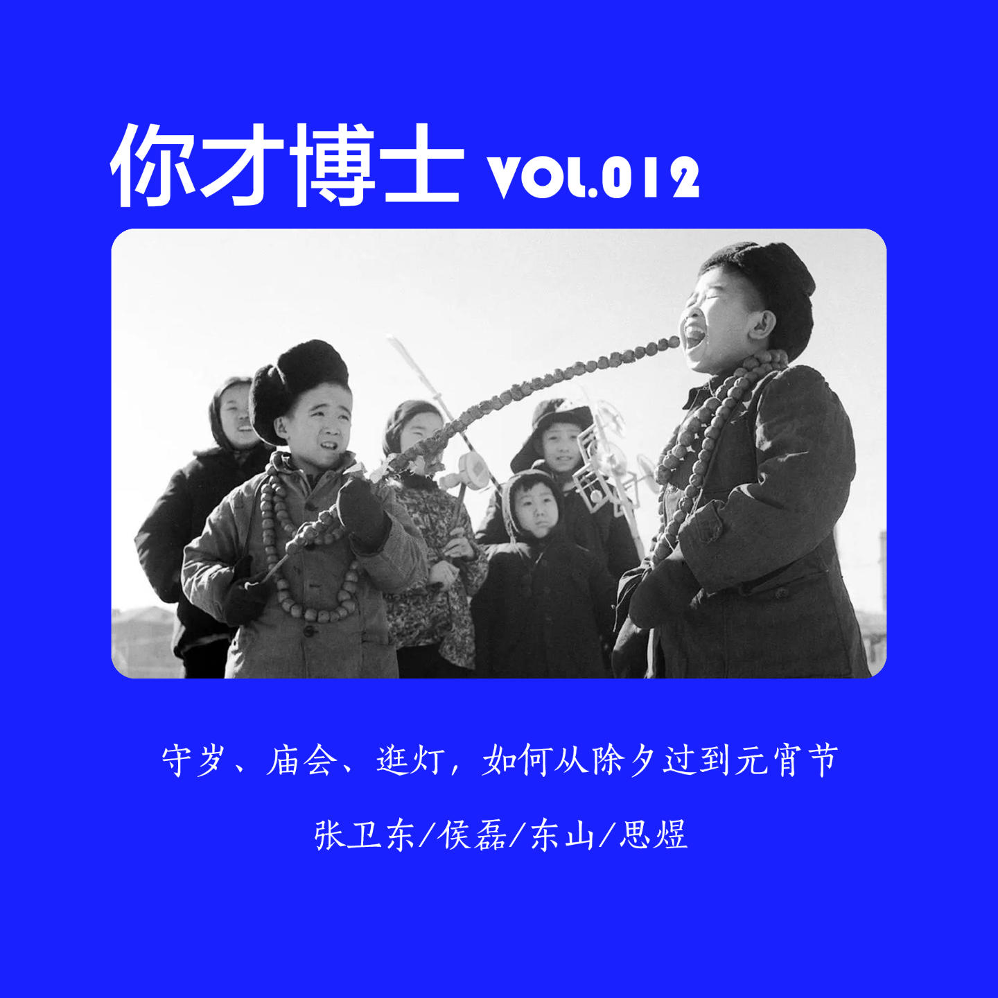 Vol.012跟老北京过民国年，如何从除夕过到元宵节-张卫东/侯磊/东山/思煜 episode artwork