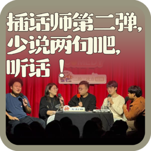 vol:131 插话师第二弹，少说两句吧，听话！